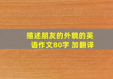 描述朋友的外貌的英语作文80字 加翻译